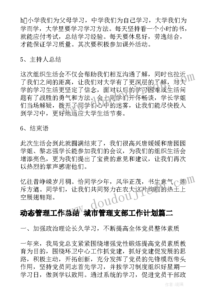 2023年动态管理工作总结 城市管理支部工作计划(实用5篇)