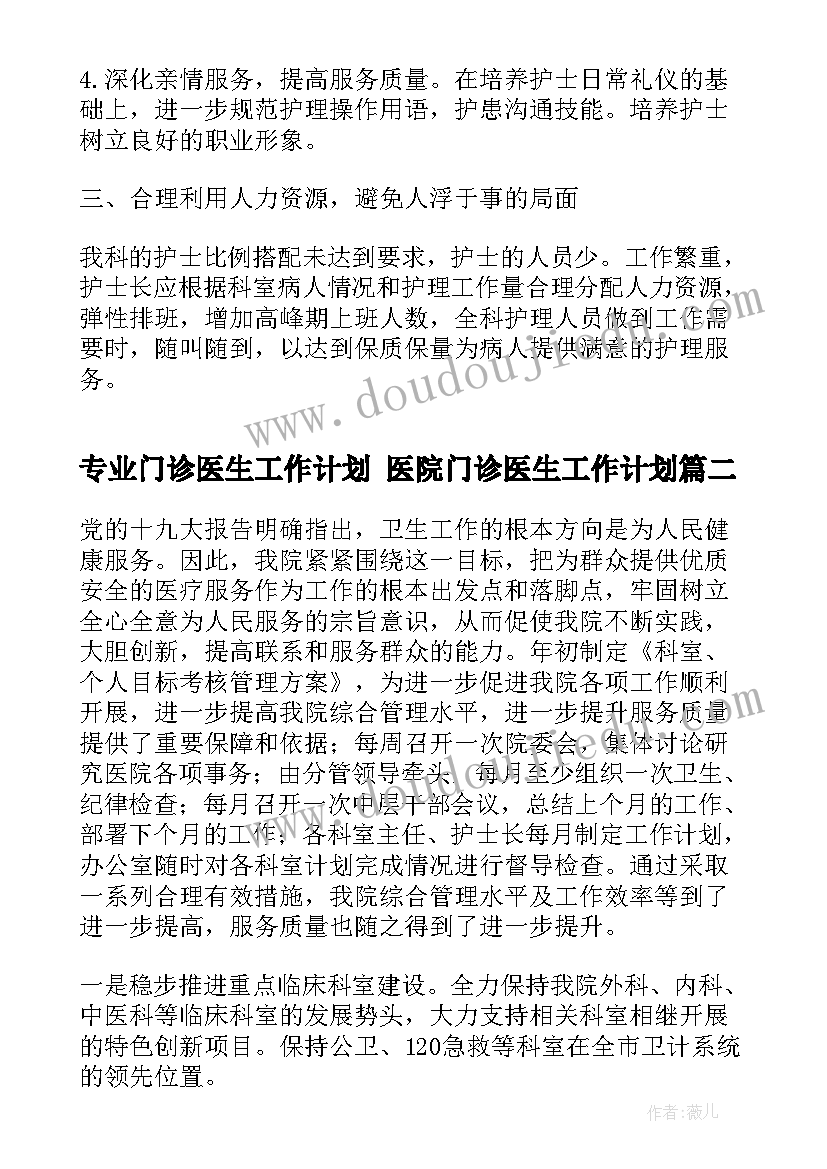 最新专业门诊医生工作计划 医院门诊医生工作计划(汇总5篇)