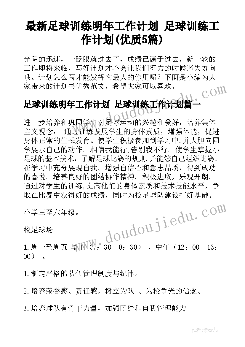 最新足球训练明年工作计划 足球训练工作计划(优质5篇)