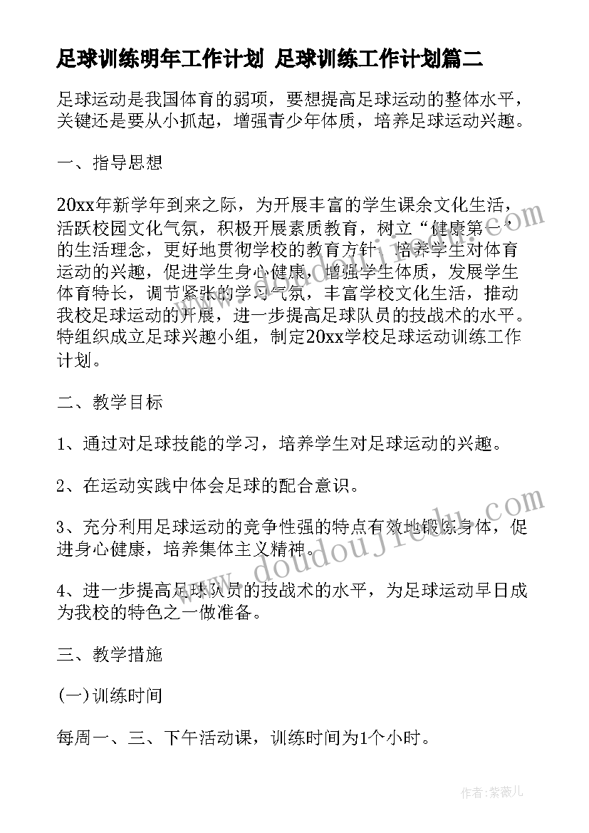 最新足球训练明年工作计划 足球训练工作计划(优质5篇)