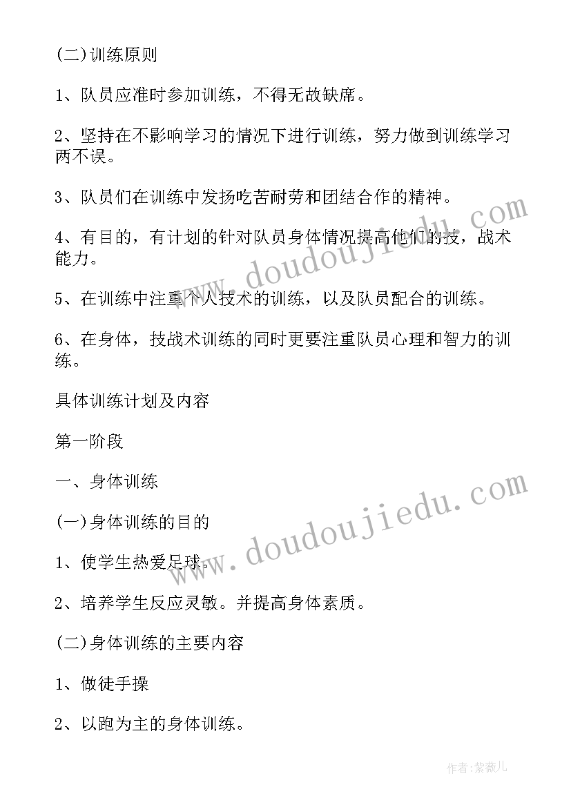 最新足球训练明年工作计划 足球训练工作计划(优质5篇)