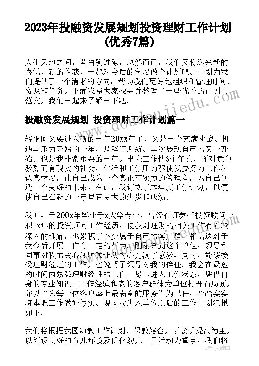 2023年投融资发展规划 投资理财工作计划(优秀7篇)