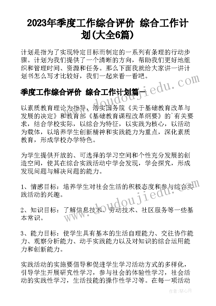 2023年季度工作综合评价 综合工作计划(大全6篇)