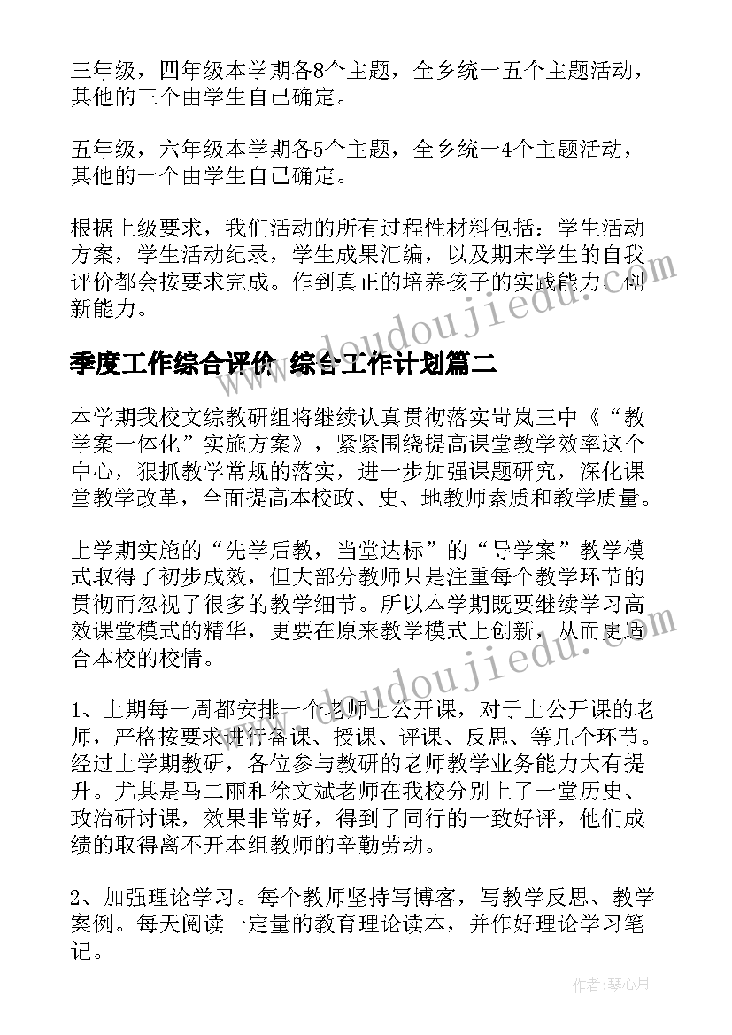 2023年季度工作综合评价 综合工作计划(大全6篇)