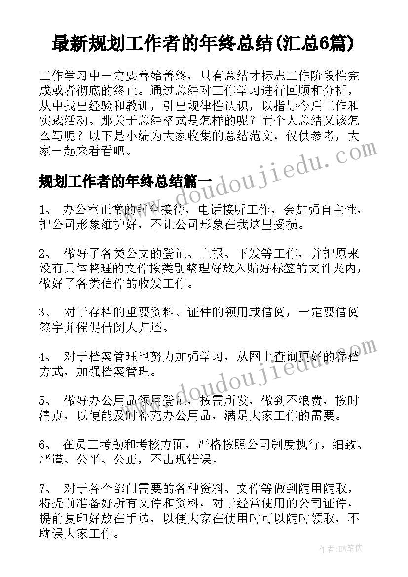 最新规划工作者的年终总结(汇总6篇)