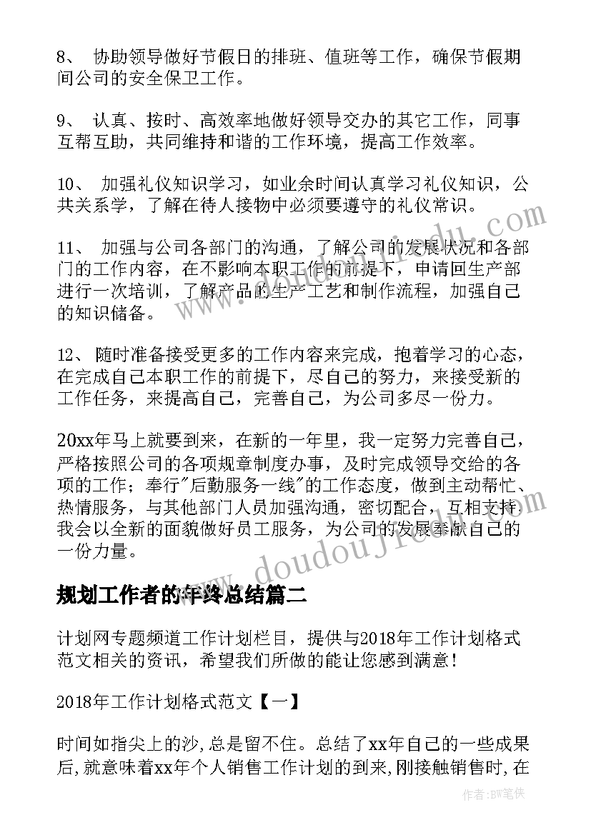 最新规划工作者的年终总结(汇总6篇)