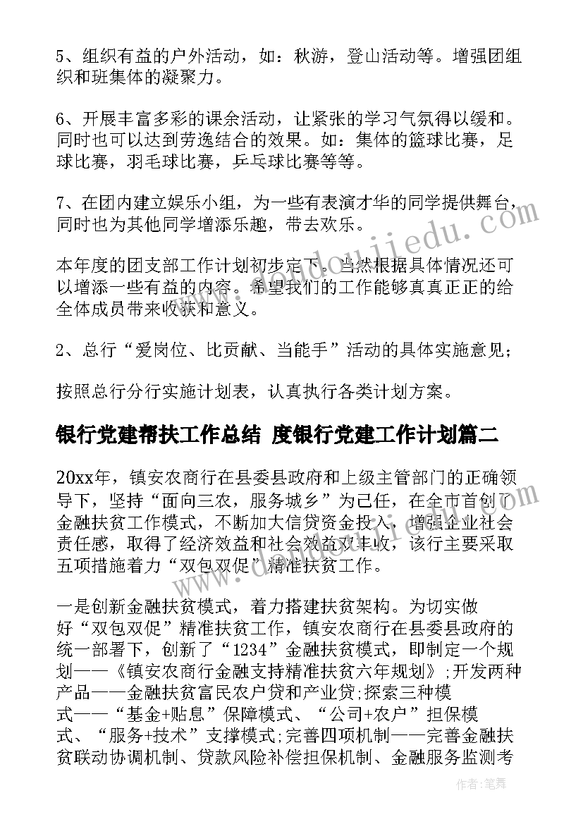 2023年银行党建帮扶工作总结 度银行党建工作计划(大全6篇)