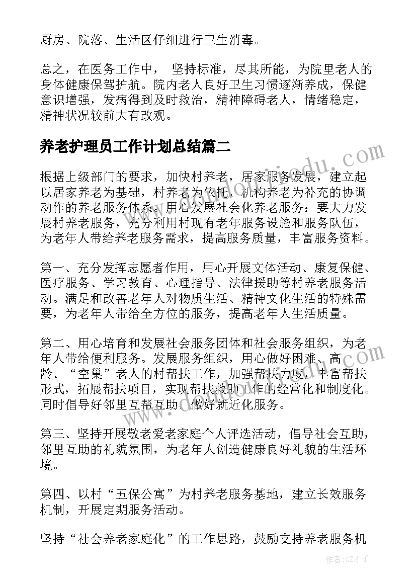 最新养老护理员工作计划总结(优秀5篇)