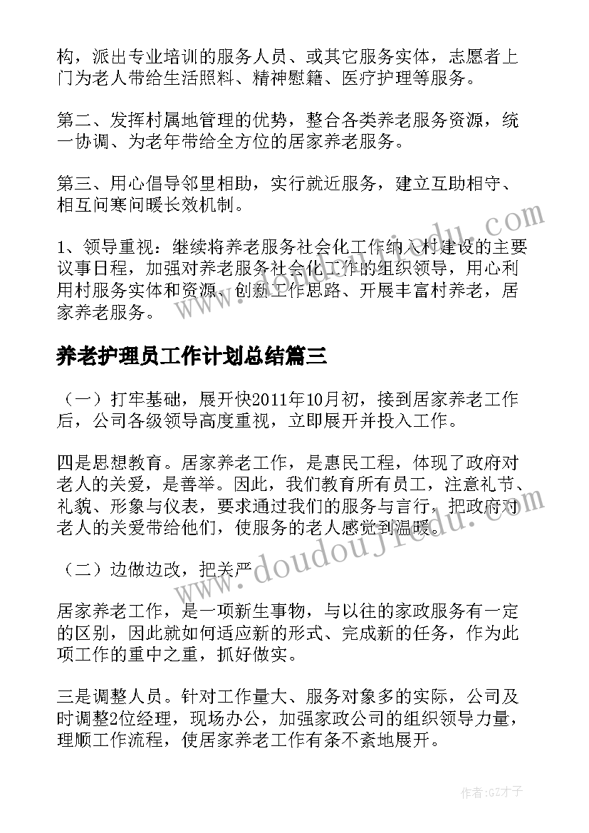 最新养老护理员工作计划总结(优秀5篇)