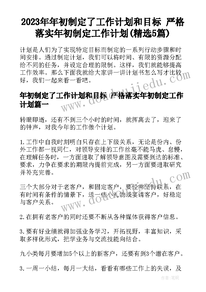 2023年年初制定了工作计划和目标 严格落实年初制定工作计划(精选5篇)