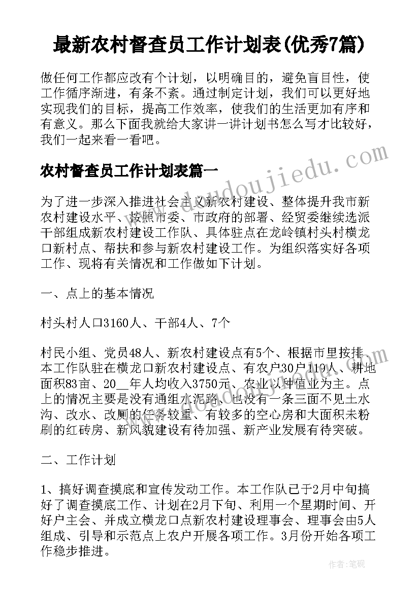 最新农村督查员工作计划表(优秀7篇)