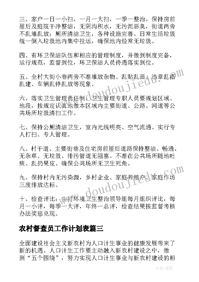 最新农村督查员工作计划表(优秀7篇)