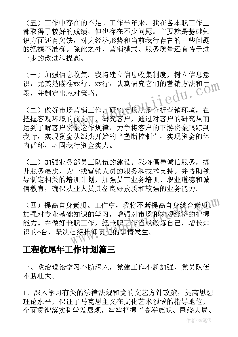 2023年工程收尾年工作计划(模板9篇)