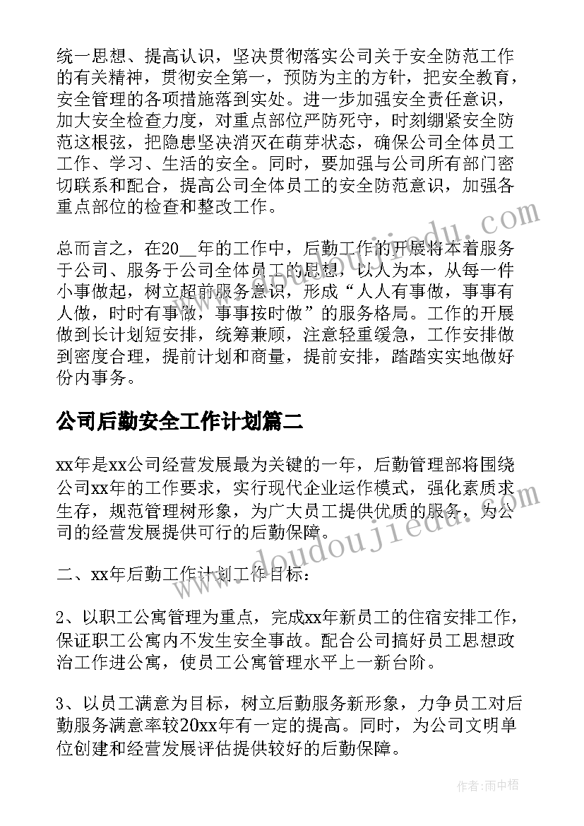 2023年公司后勤安全工作计划(优质5篇)