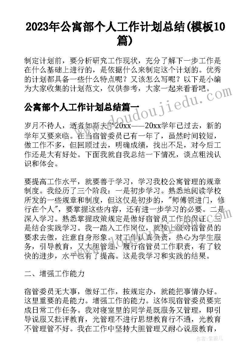 2023年公寓部个人工作计划总结(模板10篇)