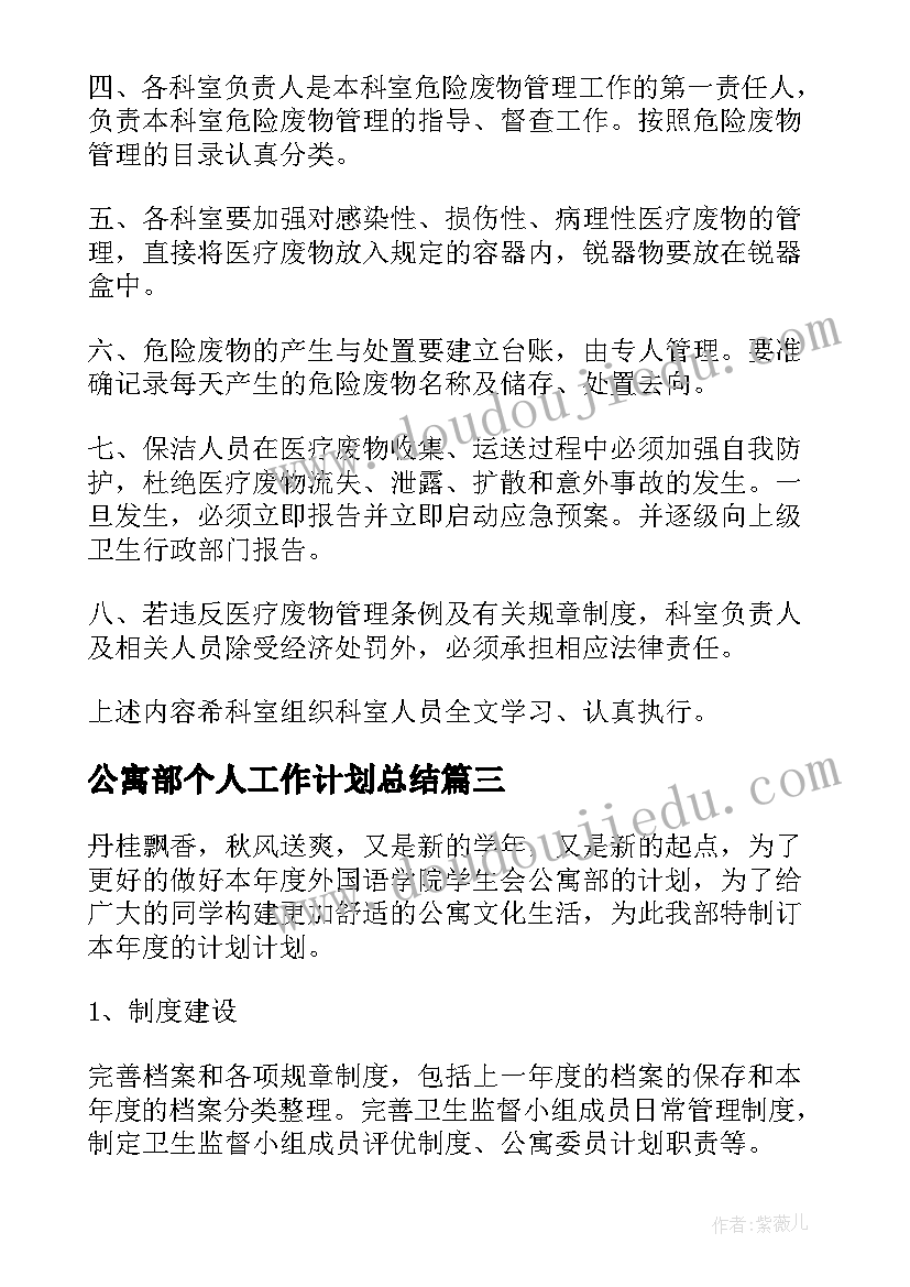 2023年公寓部个人工作计划总结(模板10篇)