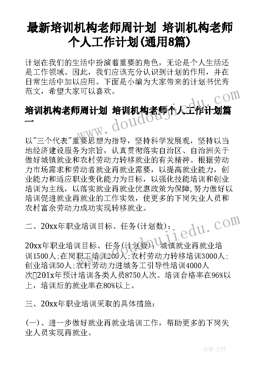 最新培训机构老师周计划 培训机构老师个人工作计划(通用8篇)