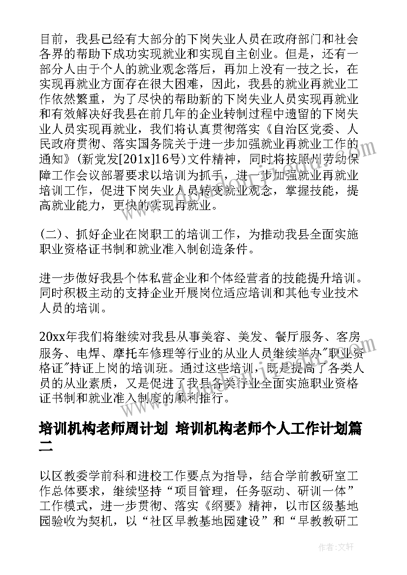 最新培训机构老师周计划 培训机构老师个人工作计划(通用8篇)