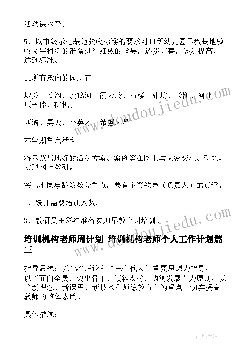 最新培训机构老师周计划 培训机构老师个人工作计划(通用8篇)