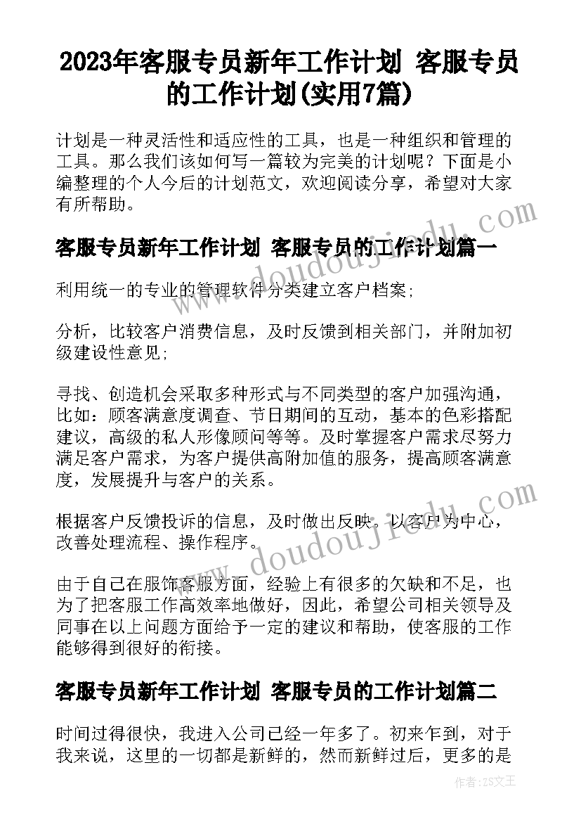 2023年客服专员新年工作计划 客服专员的工作计划(实用7篇)