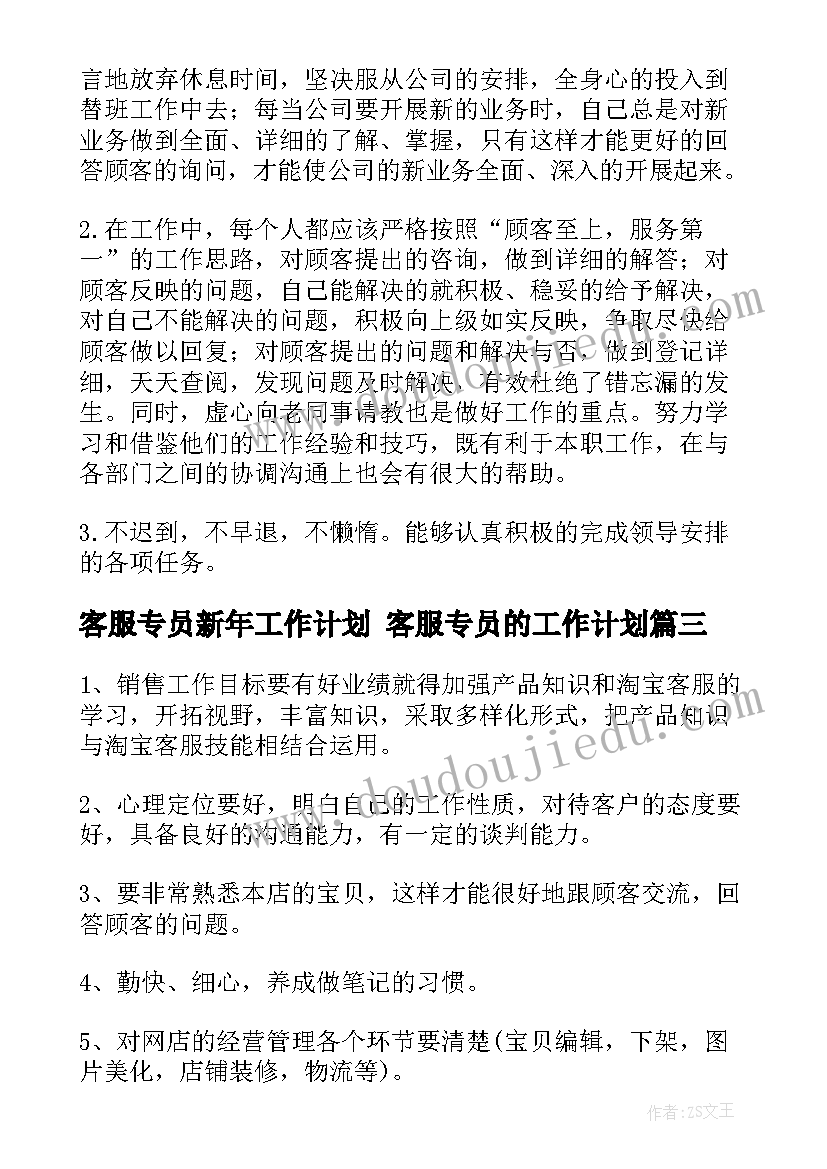 2023年客服专员新年工作计划 客服专员的工作计划(实用7篇)