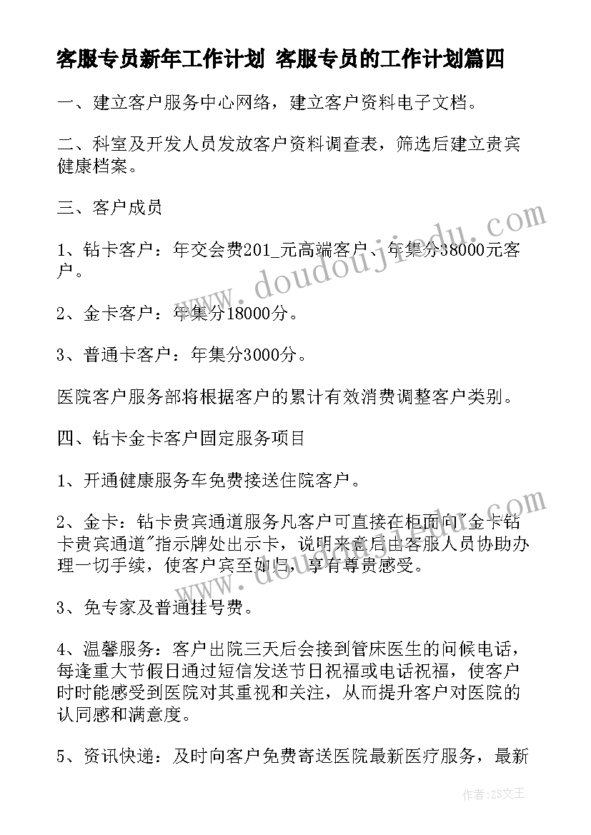 2023年客服专员新年工作计划 客服专员的工作计划(实用7篇)