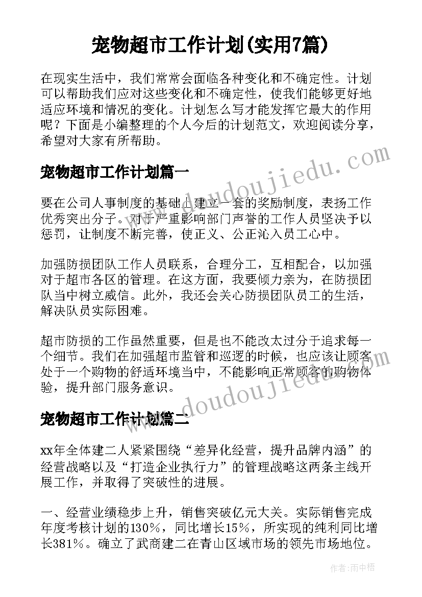 宠物超市工作计划(实用7篇)