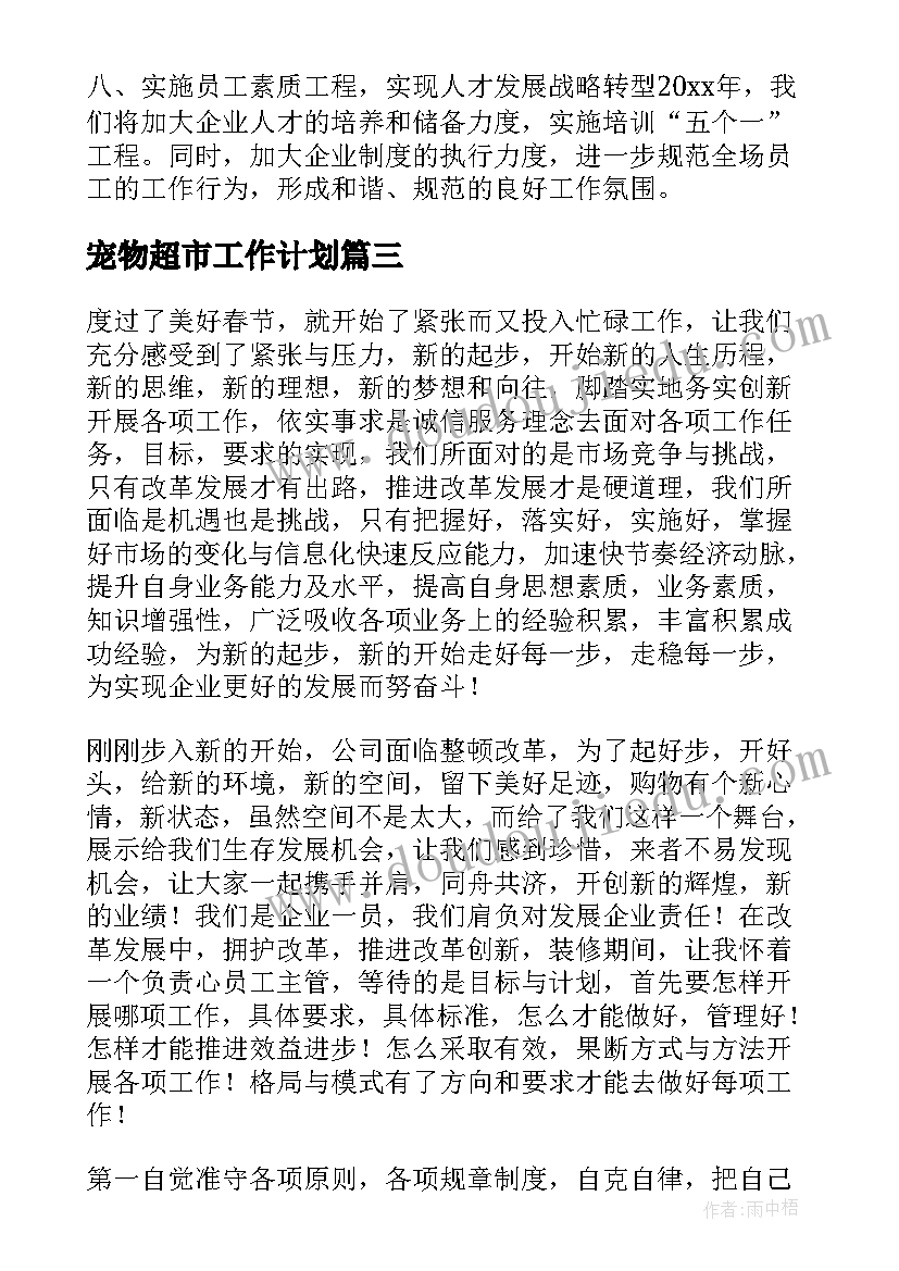 宠物超市工作计划(实用7篇)