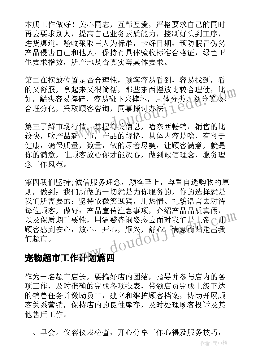 宠物超市工作计划(实用7篇)