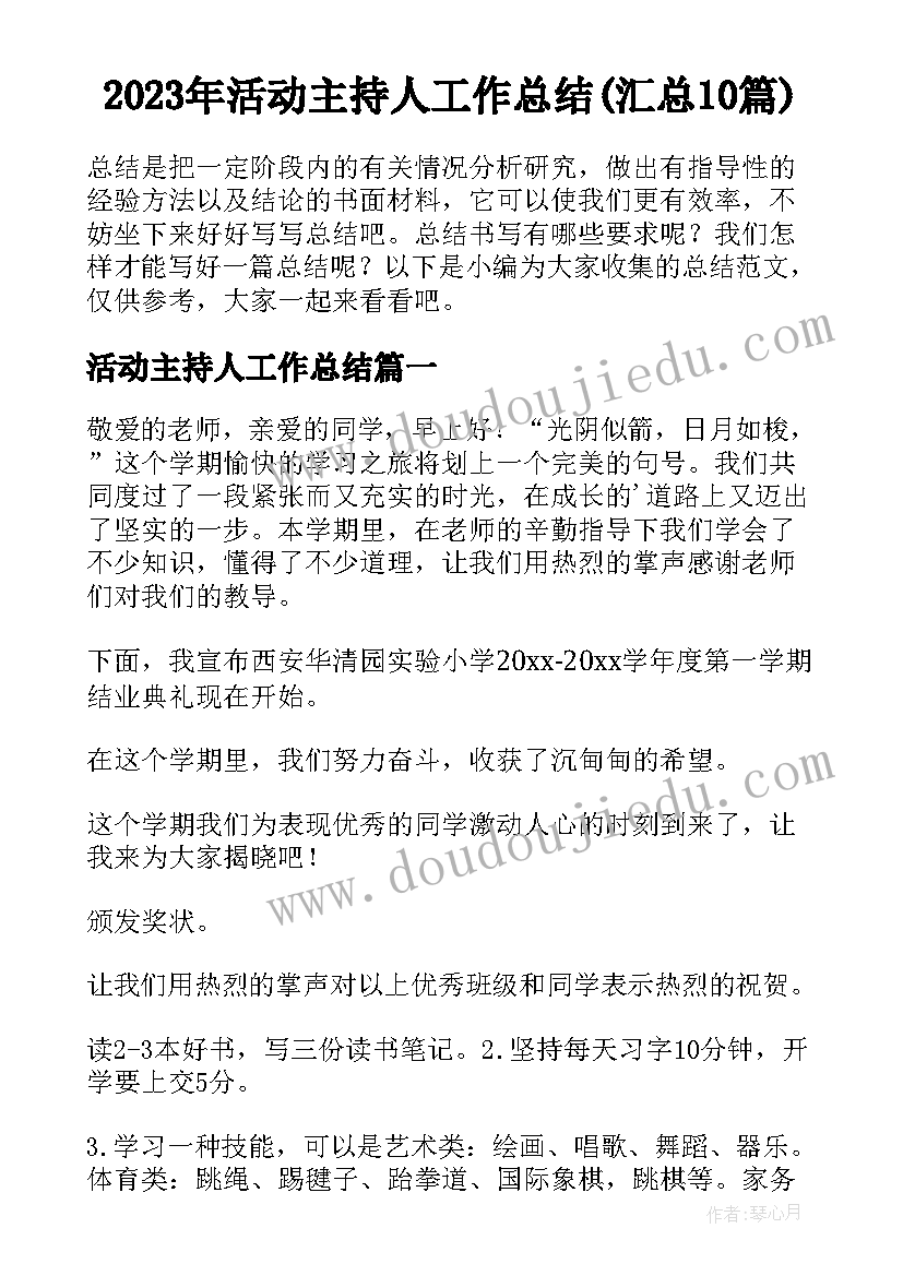 2023年活动主持人工作总结(汇总10篇)