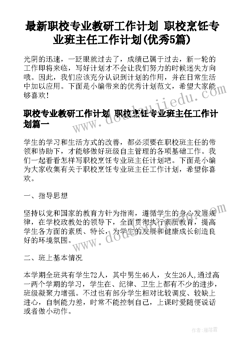 最新职校专业教研工作计划 职校烹饪专业班主任工作计划(优秀5篇)