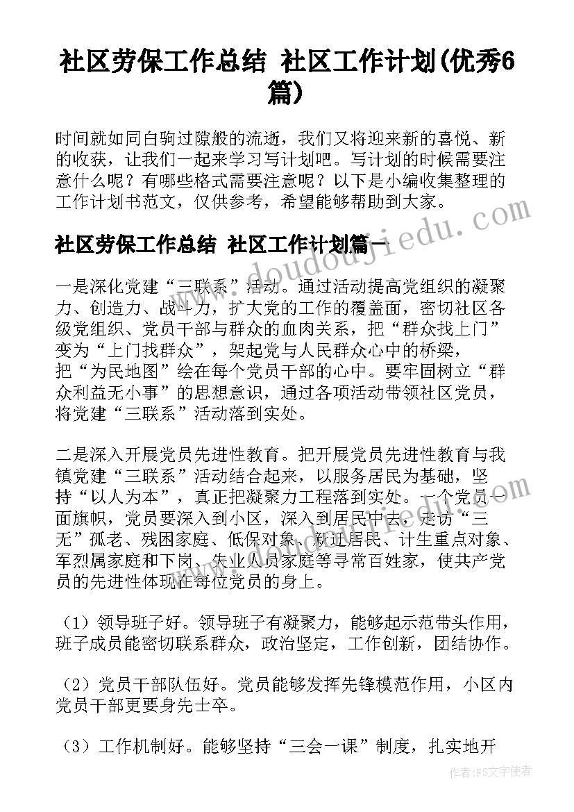 社区劳保工作总结 社区工作计划(优秀6篇)