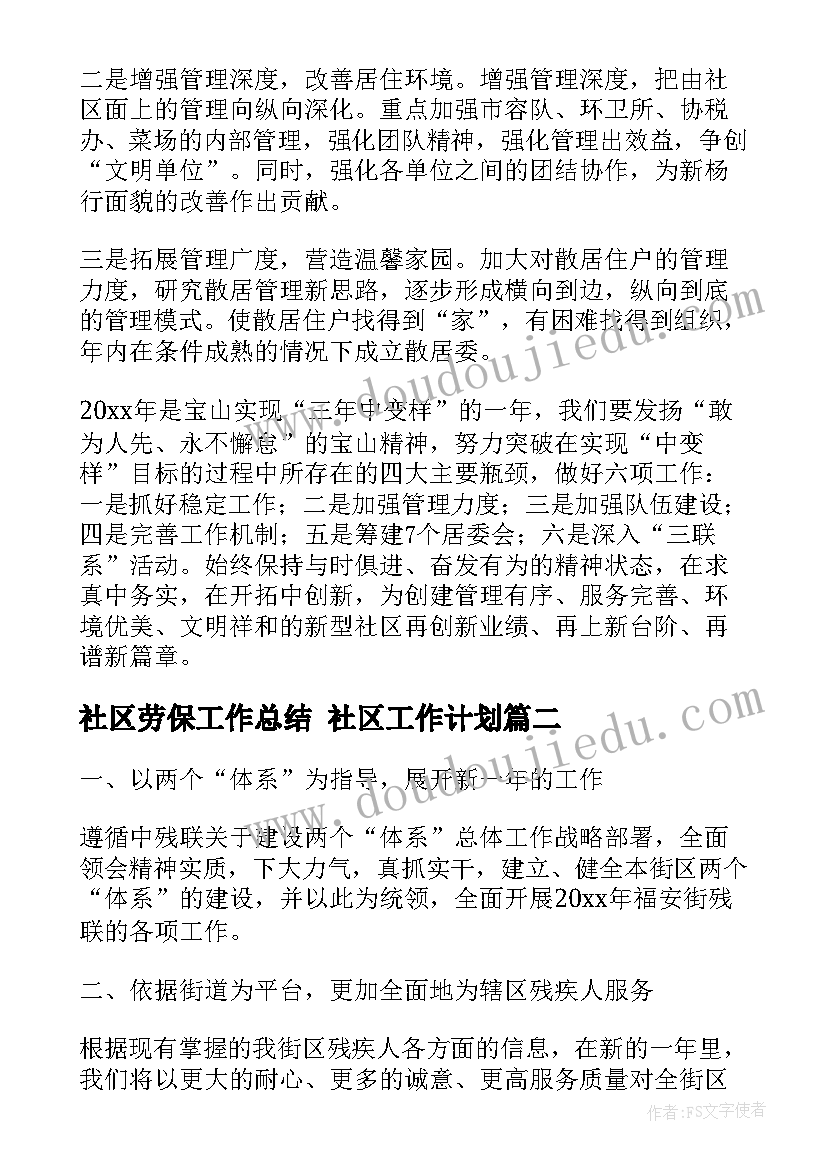 社区劳保工作总结 社区工作计划(优秀6篇)