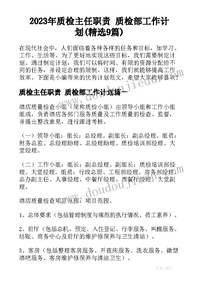 2023年质检主任职责 质检部工作计划(精选9篇)