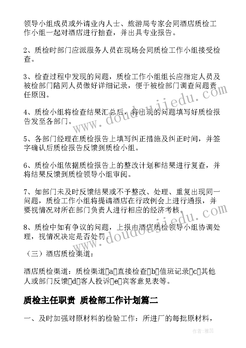 2023年质检主任职责 质检部工作计划(精选9篇)