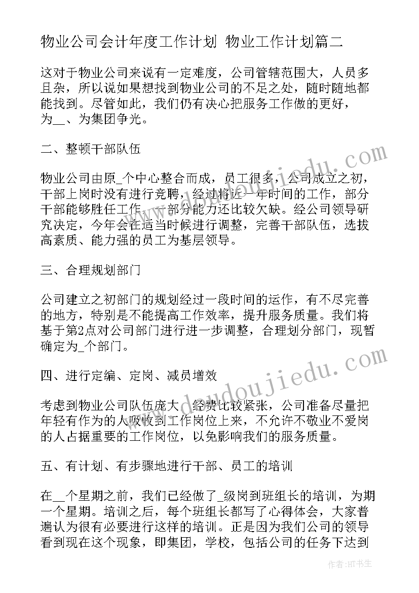 最新物业公司会计年度工作计划 物业工作计划(模板7篇)