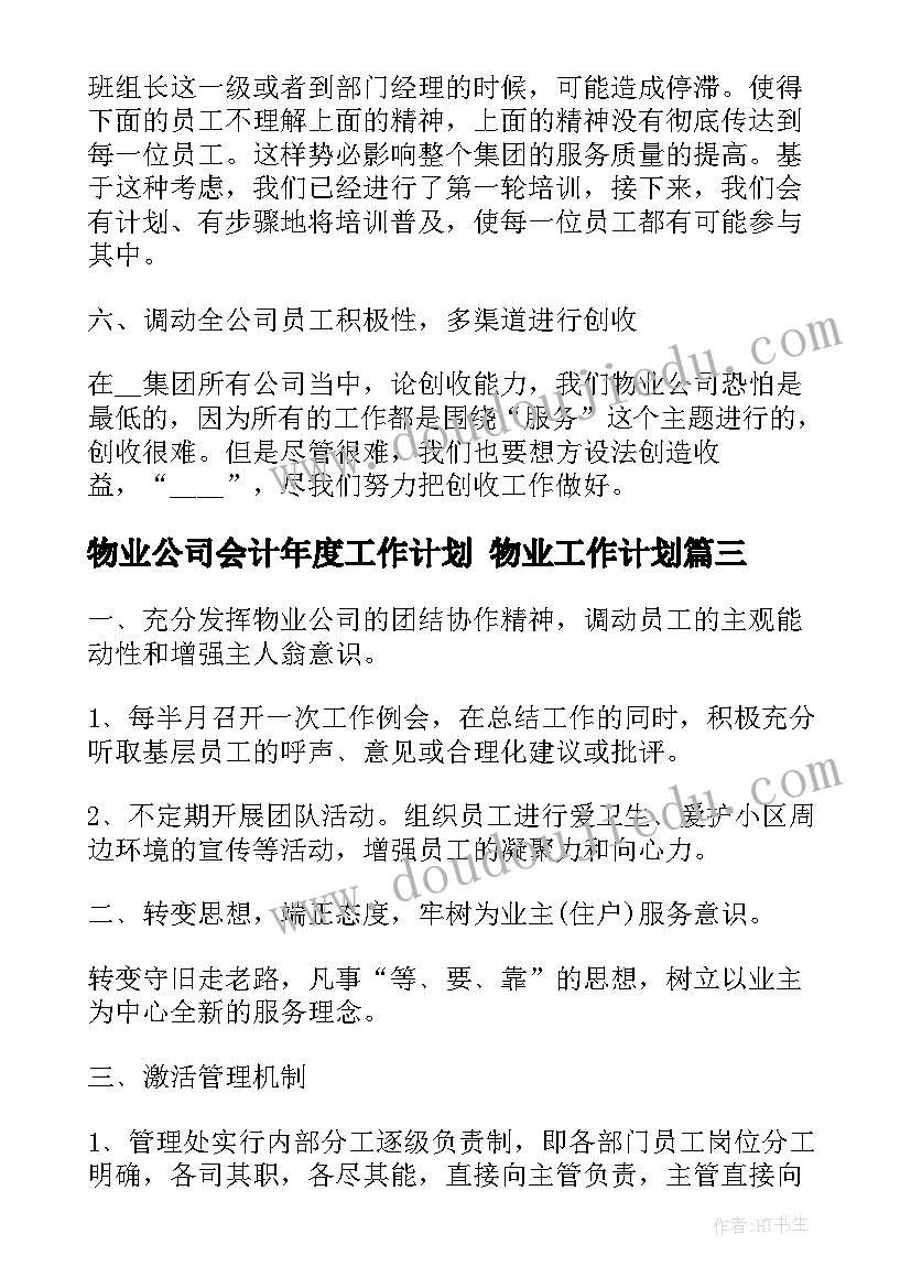 最新物业公司会计年度工作计划 物业工作计划(模板7篇)