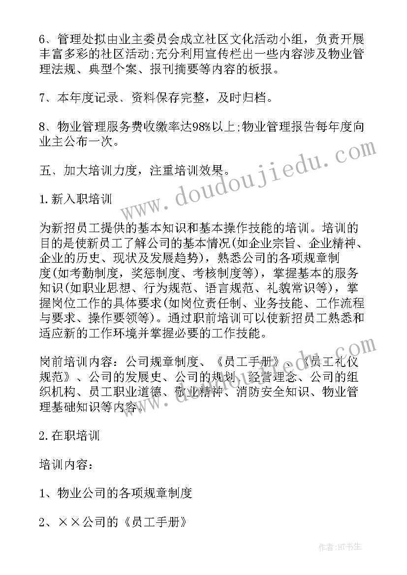 最新物业公司会计年度工作计划 物业工作计划(模板7篇)