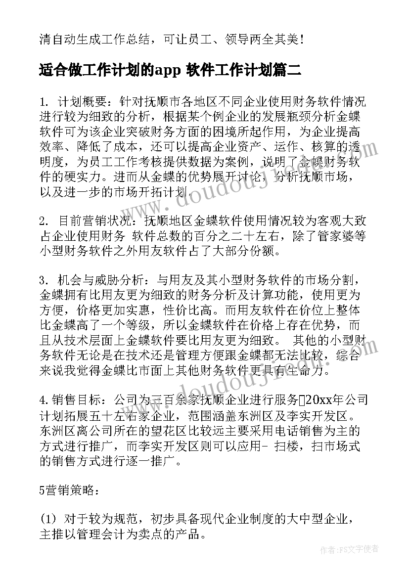 2023年适合做工作计划的app 软件工作计划(精选7篇)