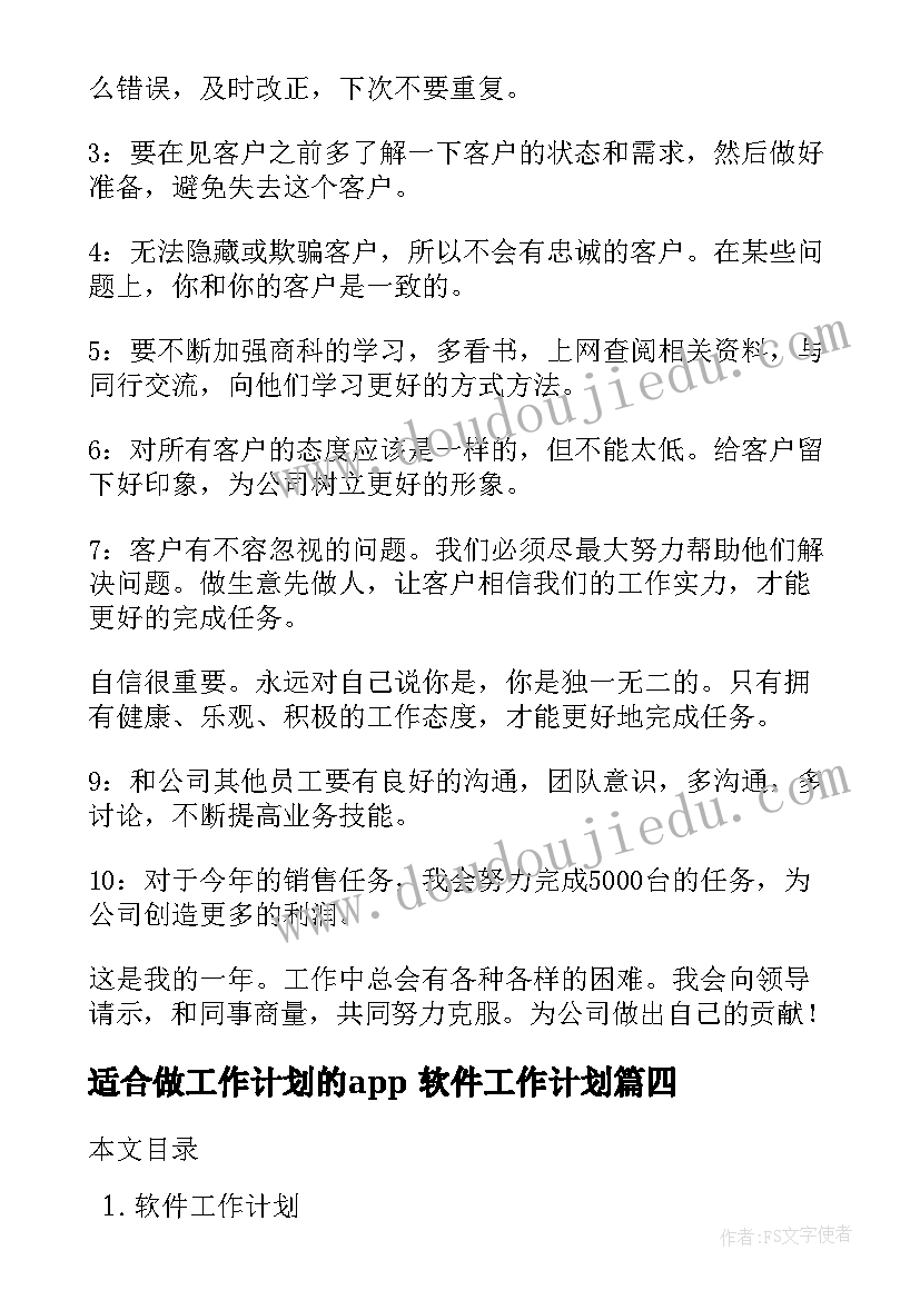 2023年适合做工作计划的app 软件工作计划(精选7篇)