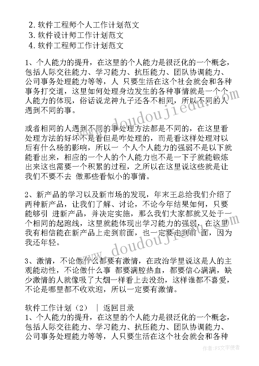 2023年适合做工作计划的app 软件工作计划(精选7篇)