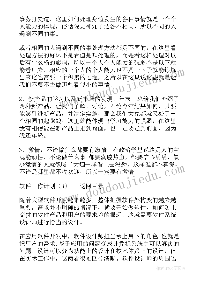 2023年适合做工作计划的app 软件工作计划(精选7篇)