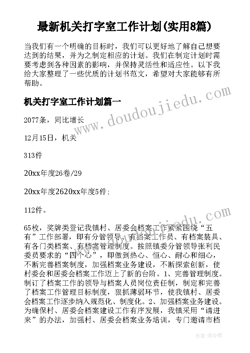 最新机关打字室工作计划(实用8篇)