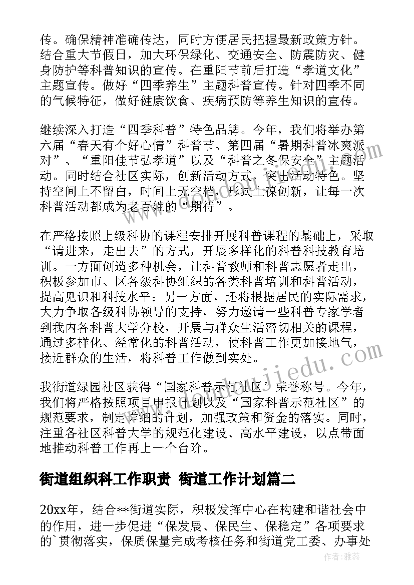 2023年街道组织科工作职责 街道工作计划(模板6篇)