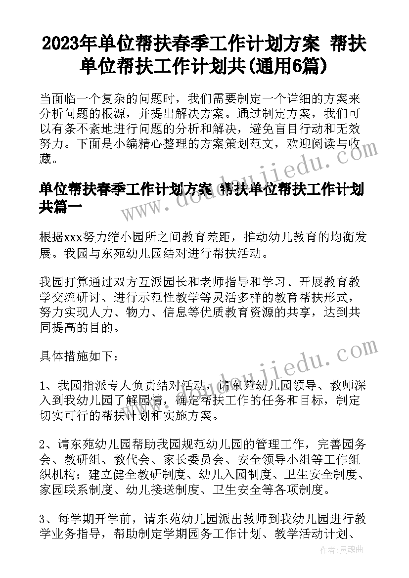 2023年单位帮扶春季工作计划方案 帮扶单位帮扶工作计划共(通用6篇)