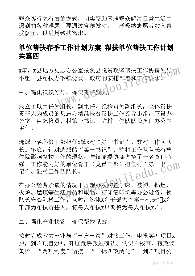 2023年单位帮扶春季工作计划方案 帮扶单位帮扶工作计划共(通用6篇)