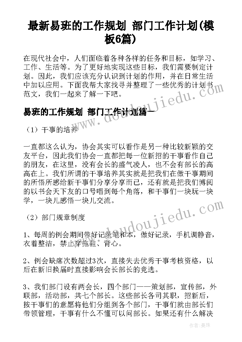 最新易班的工作规划 部门工作计划(模板6篇)