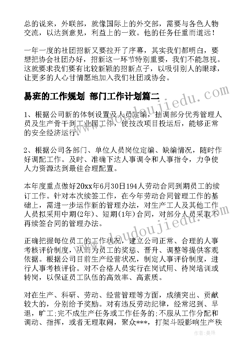 最新易班的工作规划 部门工作计划(模板6篇)