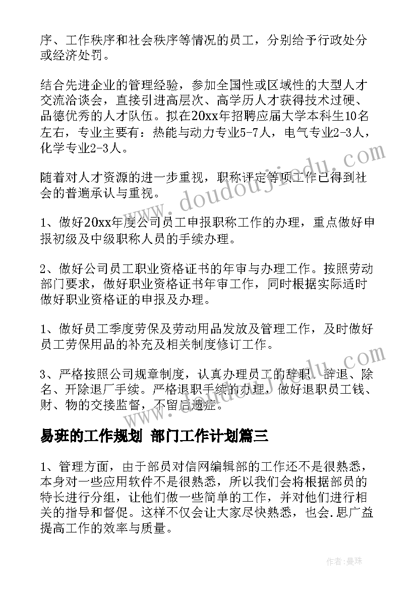 最新易班的工作规划 部门工作计划(模板6篇)