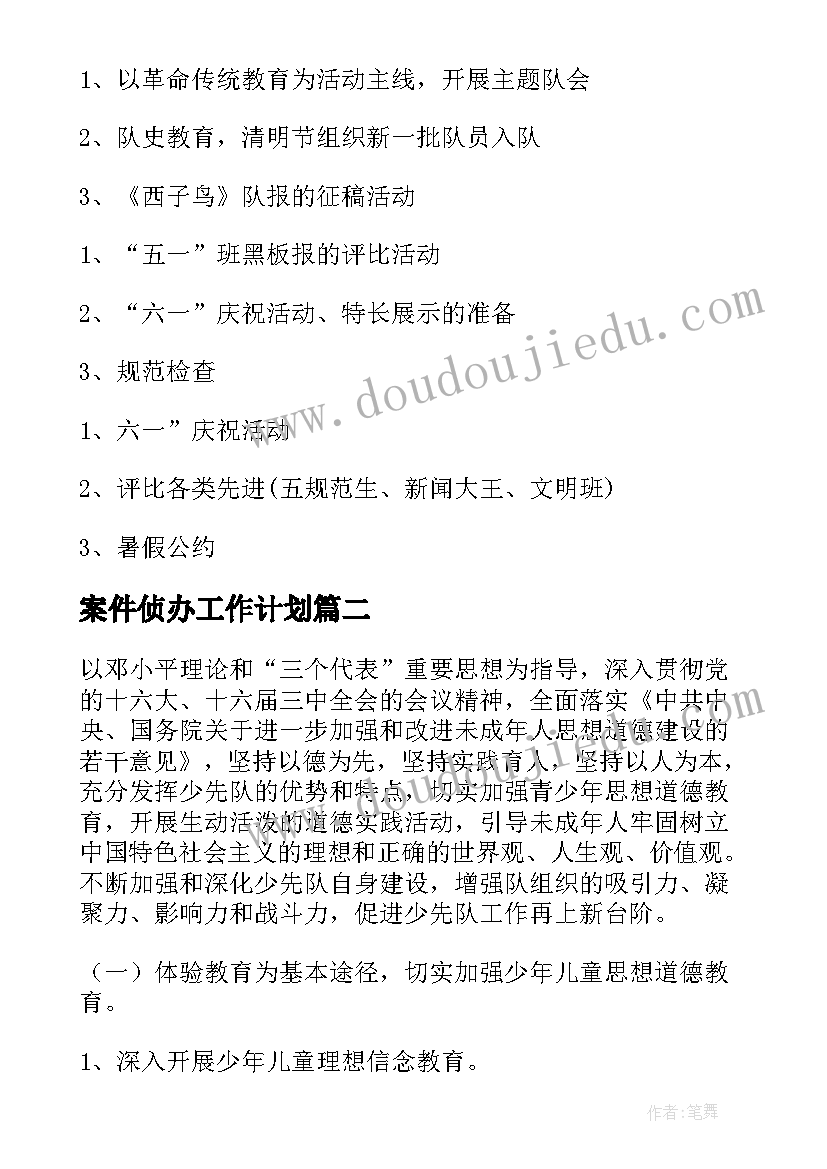 最新案件侦办工作计划(优秀6篇)